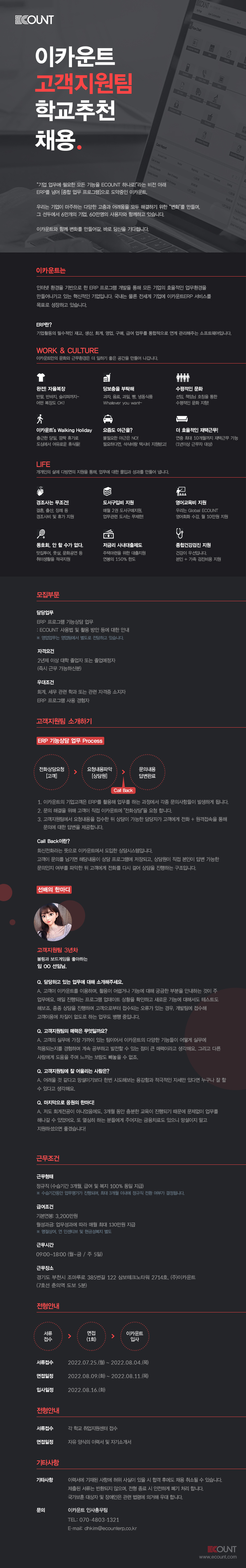 (주)이카운트 고객지원팀 학교추천채용 공고문.jpg