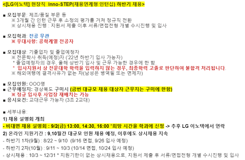 LG 이노텍 구미 채용 (채용설명회 안내).png