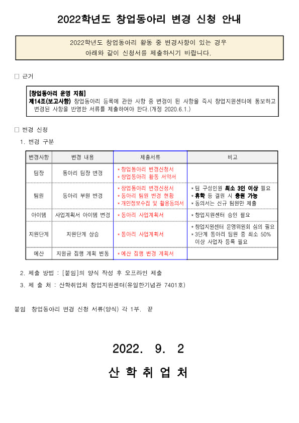 사본 -2022학년도 창업동아리 변경 신청 안내(공지용).jpg