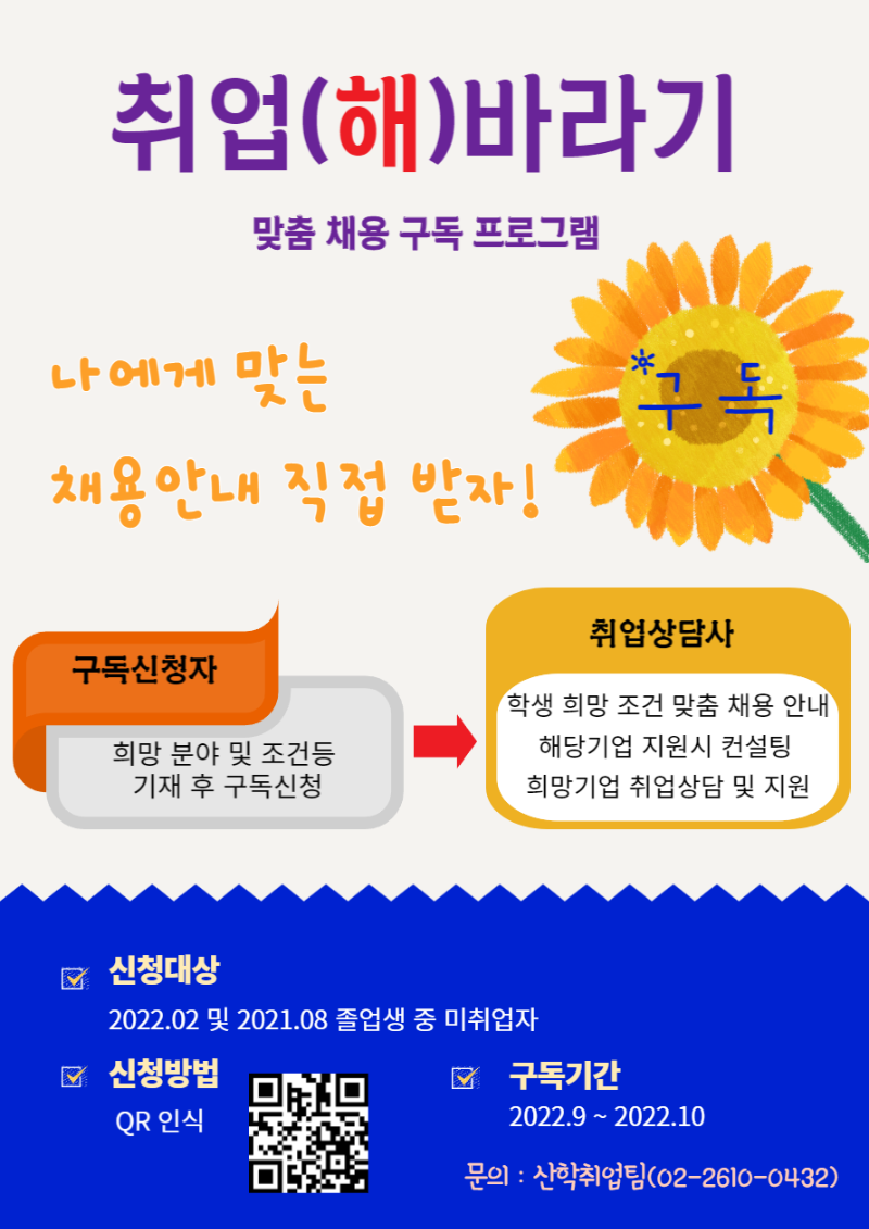 신청 QR 포함 포스터(취업해바라기).png