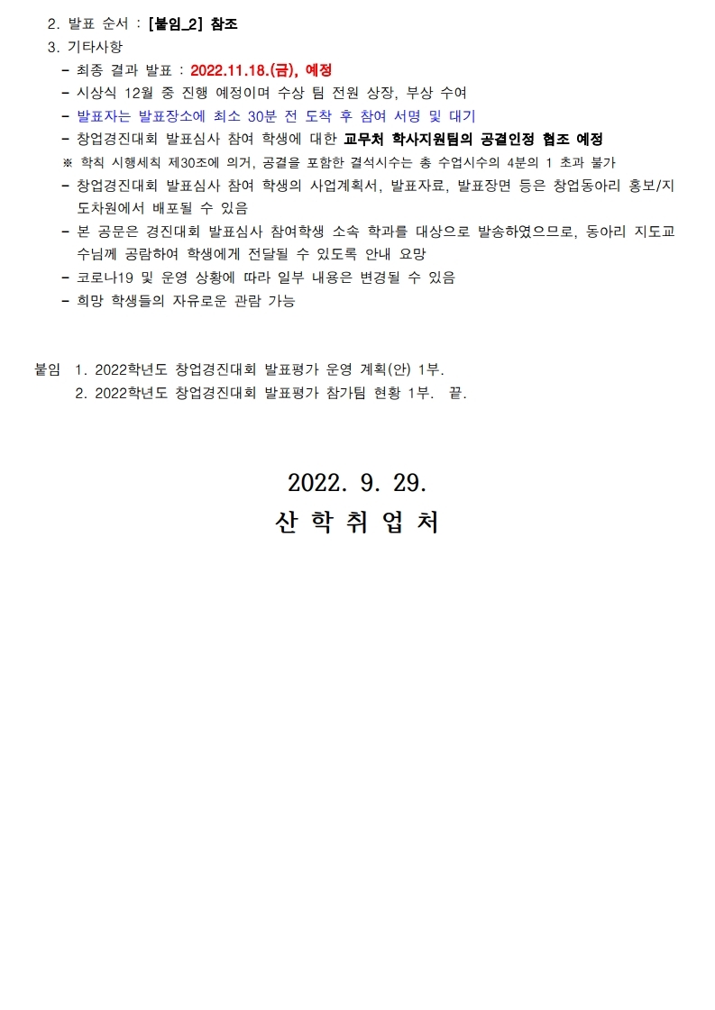 2022년 창업경진대회 발표심사 준비 안내(HP공지).pdf_page_2.jpg