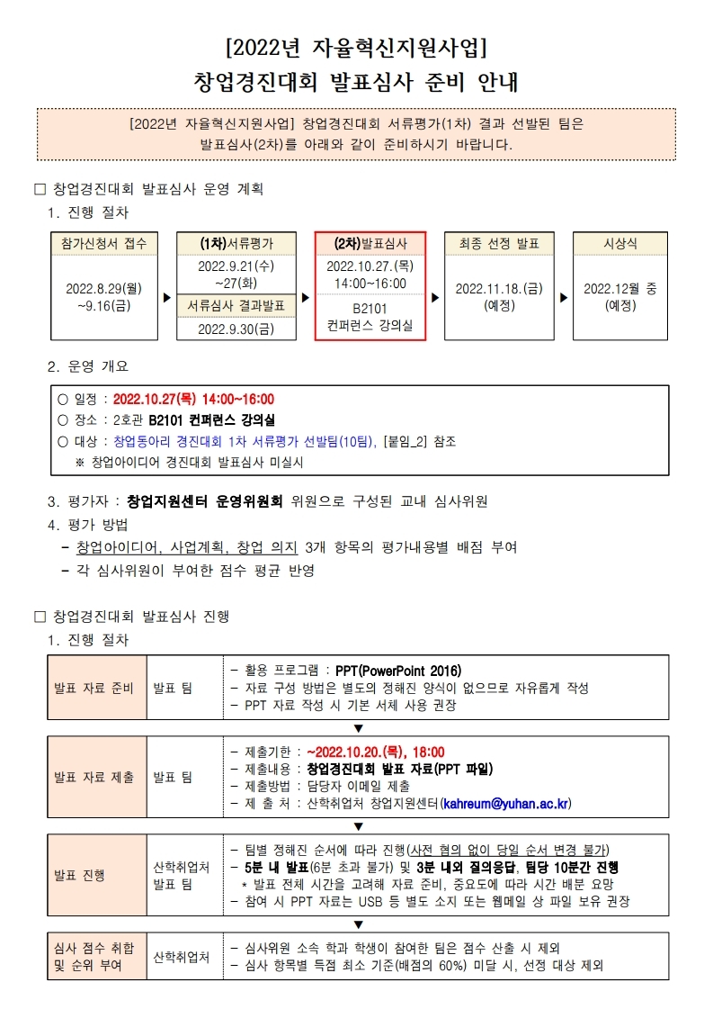 2022년 창업경진대회 발표심사 준비 안내(HP공지).pdf_page_1.jpg