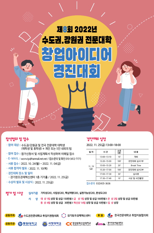 제8회 수도권 강원권 전문대학 창업경진대회.jpg