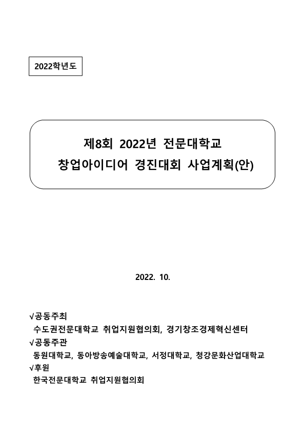 2022년 제8회 수취협 연합창업경진대회(계획안)_1.png