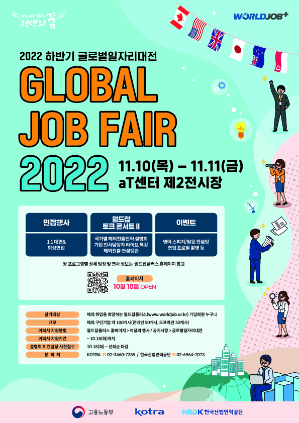 사본 -2022 하반기 글로벌일자리대전 포스터.jpg