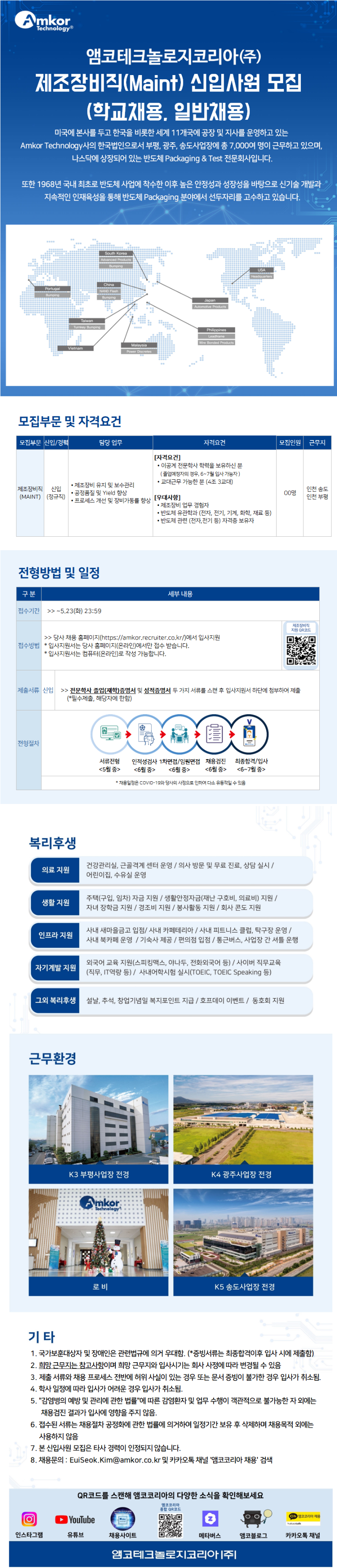 (앰코테크놀로지코리아) 제조장비직 신입(학교,일반) 채용공고.png