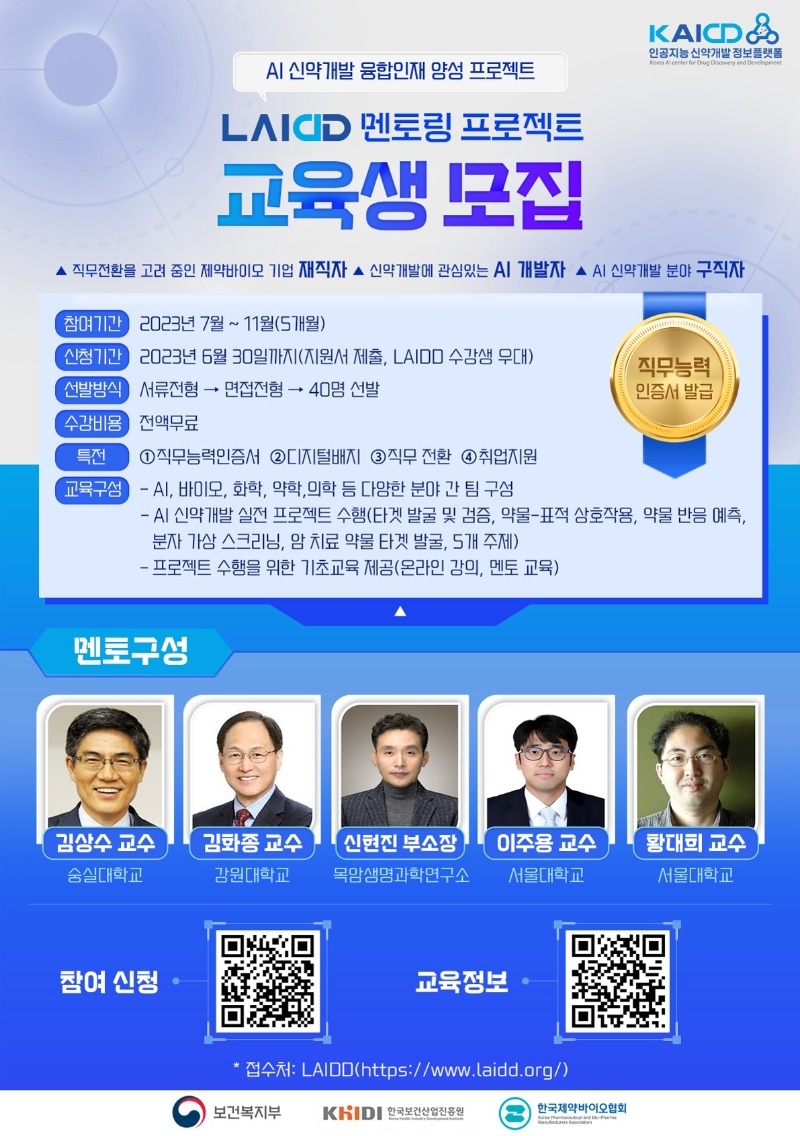 붙임1. LAIDD 멘토링 프로젝트 교육생 모집 포스터_1.jpg