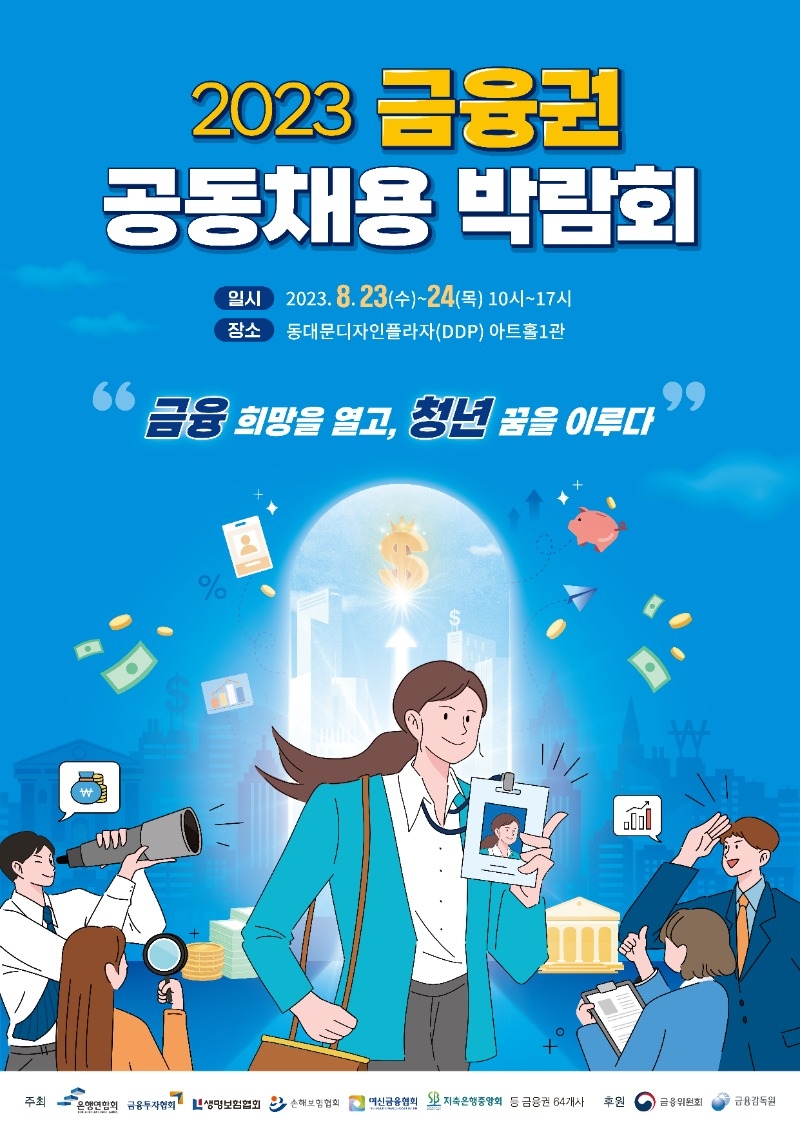 2023 금융권 공동채용 박람회 포스터.jpg