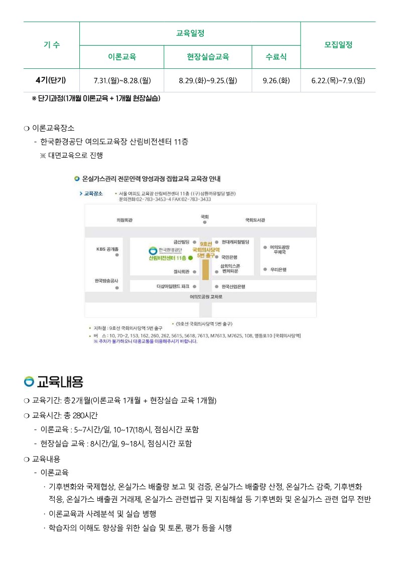 (붙임)제4기 온실가스관리 전문인력 양성과정 교육생 모집 홍보물(최종)_2.jpg