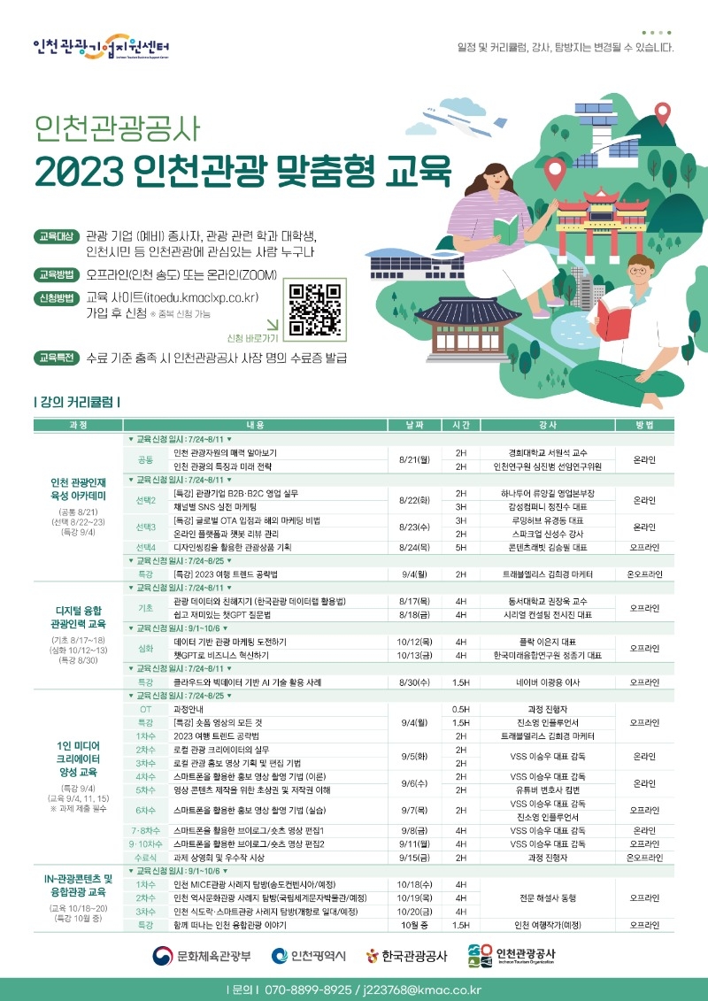 사본 -붙임 2. 2023 인천관광 맞춤형 교육_홍보 포스터.jpg