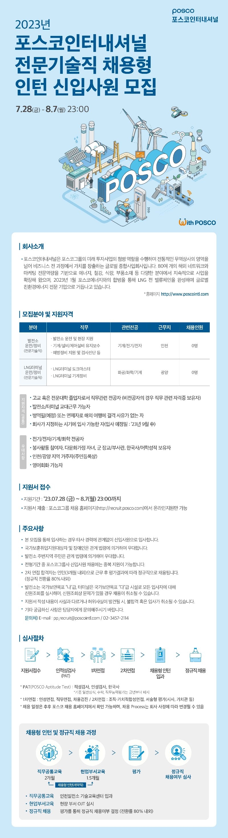 사본 -포스코인터내셔널_전문기술직 채용형 인턴 채용.jpg