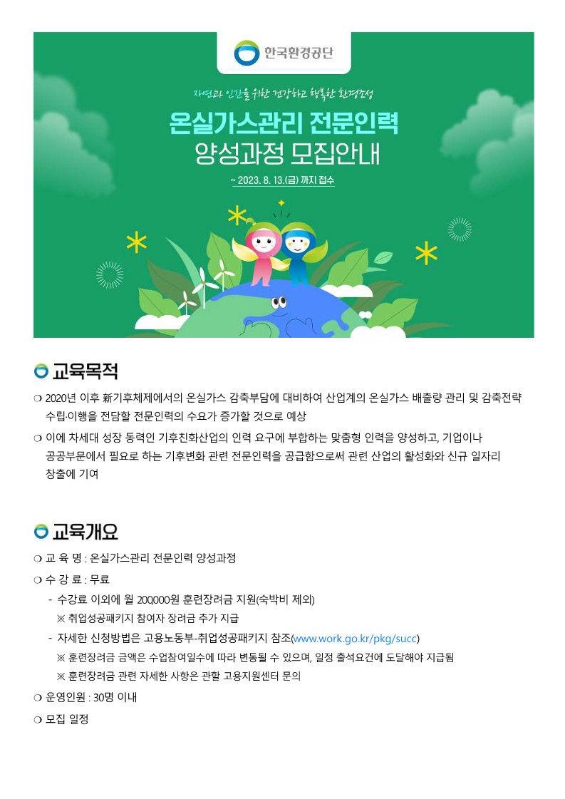 제5기 온실가스관리 전문인력 양성과정 교육생 모집 홍보물_1.jpg