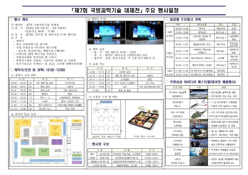 제7회 국방과학기술대제전 주요행사일정 및 전시장 구성도_1.jpg