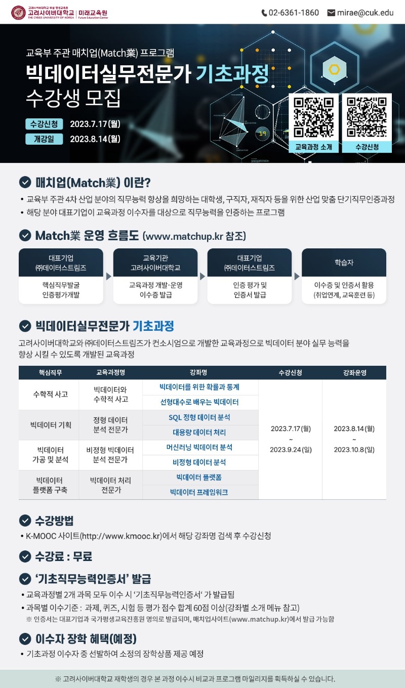 1. (매치업 빅데이터실무전문가) 기초과정 수강안내.jpg