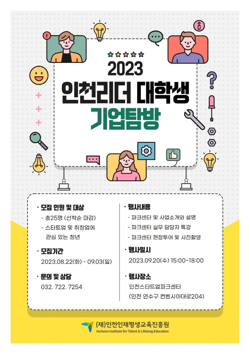 사본 -2023 인천리더 대학생 기업탐방 홍보물.jpg