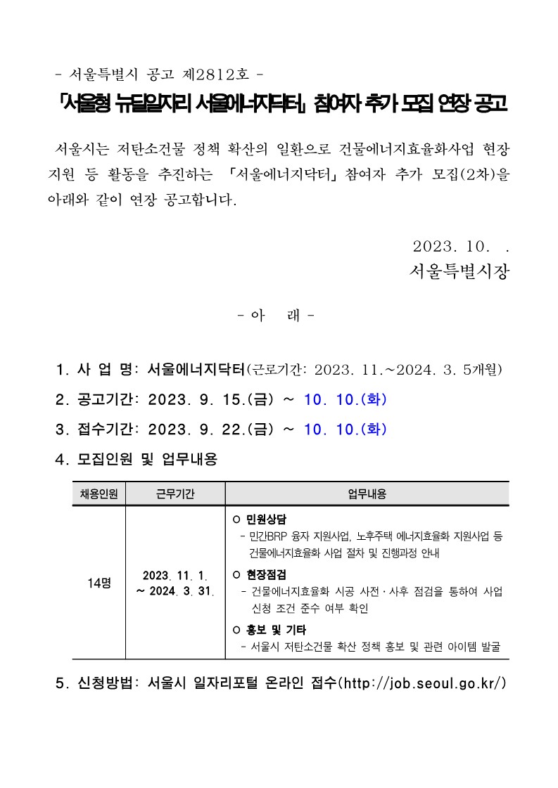 서울형 뉴딜일자리 서울에너지닥터 참여자 추가 모집 연장 공고문_1.jpg