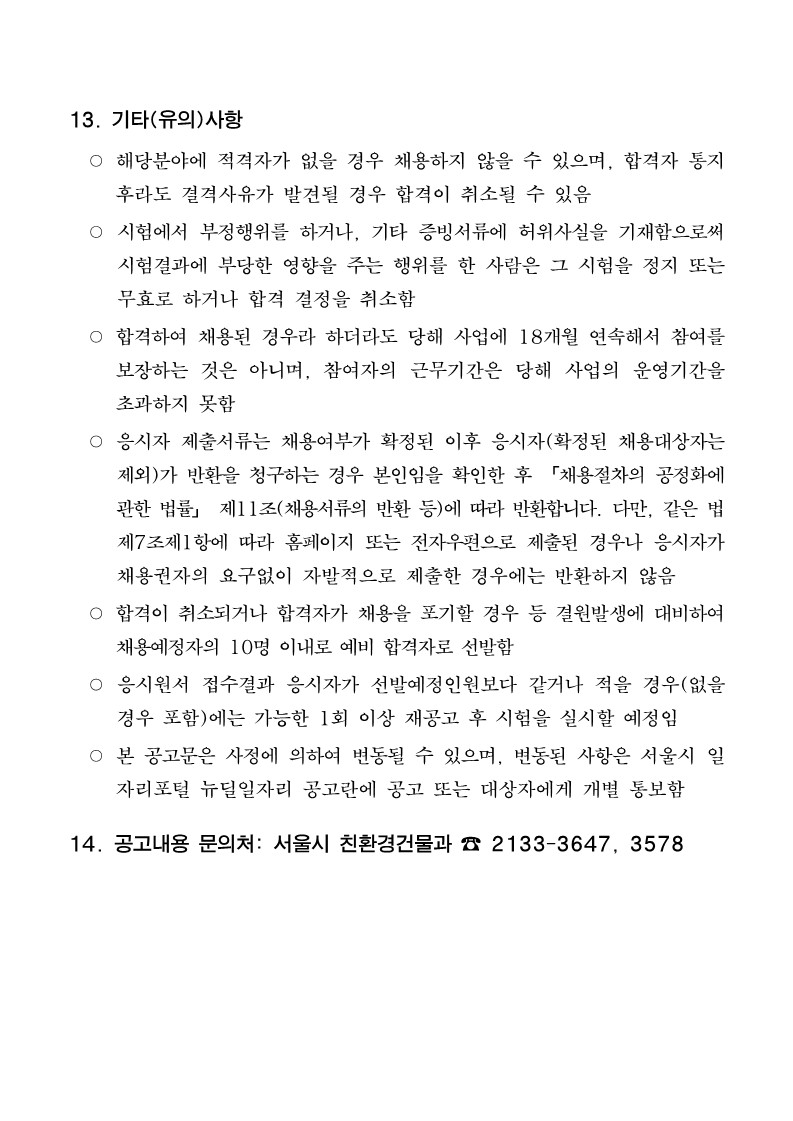 서울형 뉴딜일자리 서울에너지닥터 참여자 추가 모집 연장 공고문_5.jpg