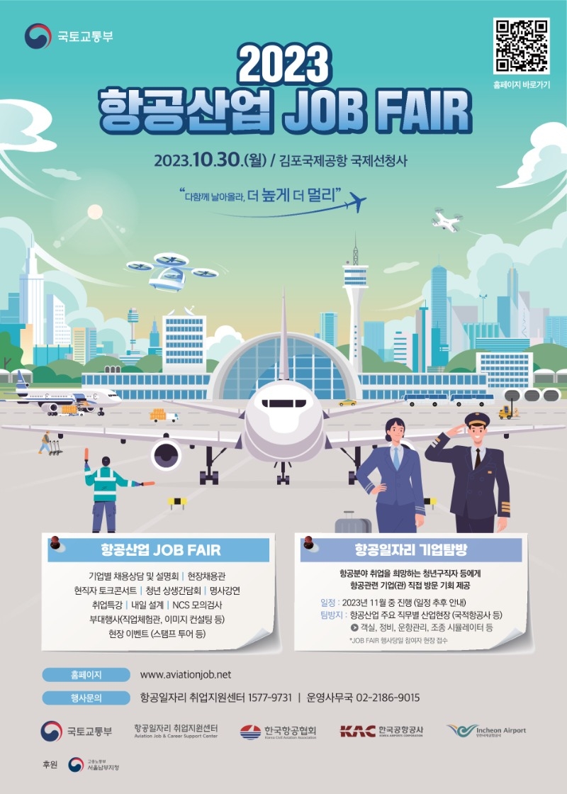 2023 항공산업 JOB FAIR_포스터_최종_1.jpg