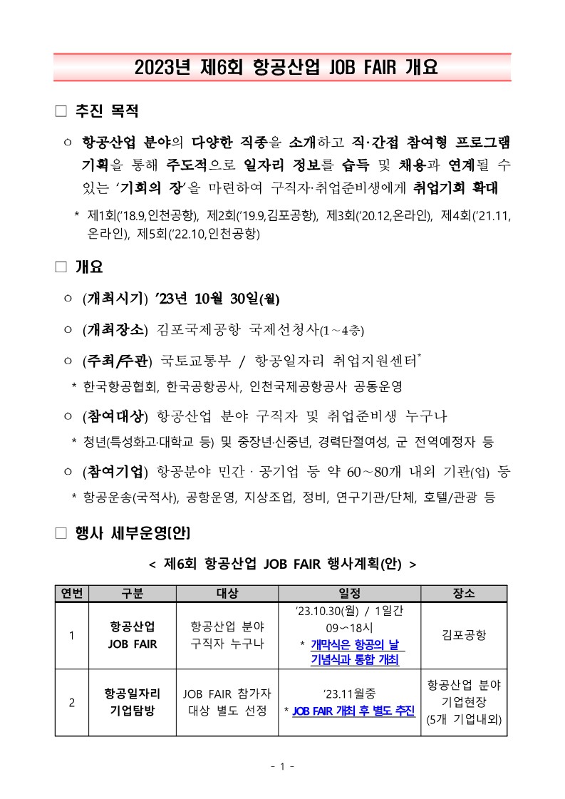 230927_2023년 제6회 항공산업 JOB FAIR 개요_1.jpg