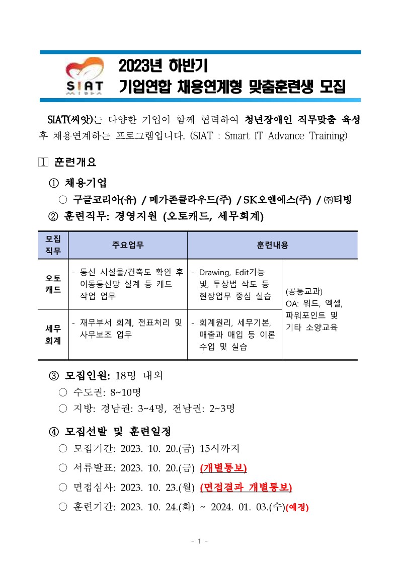 SIAT 맞춤훈련 모집공고문(23.10.06.)_1.jpg