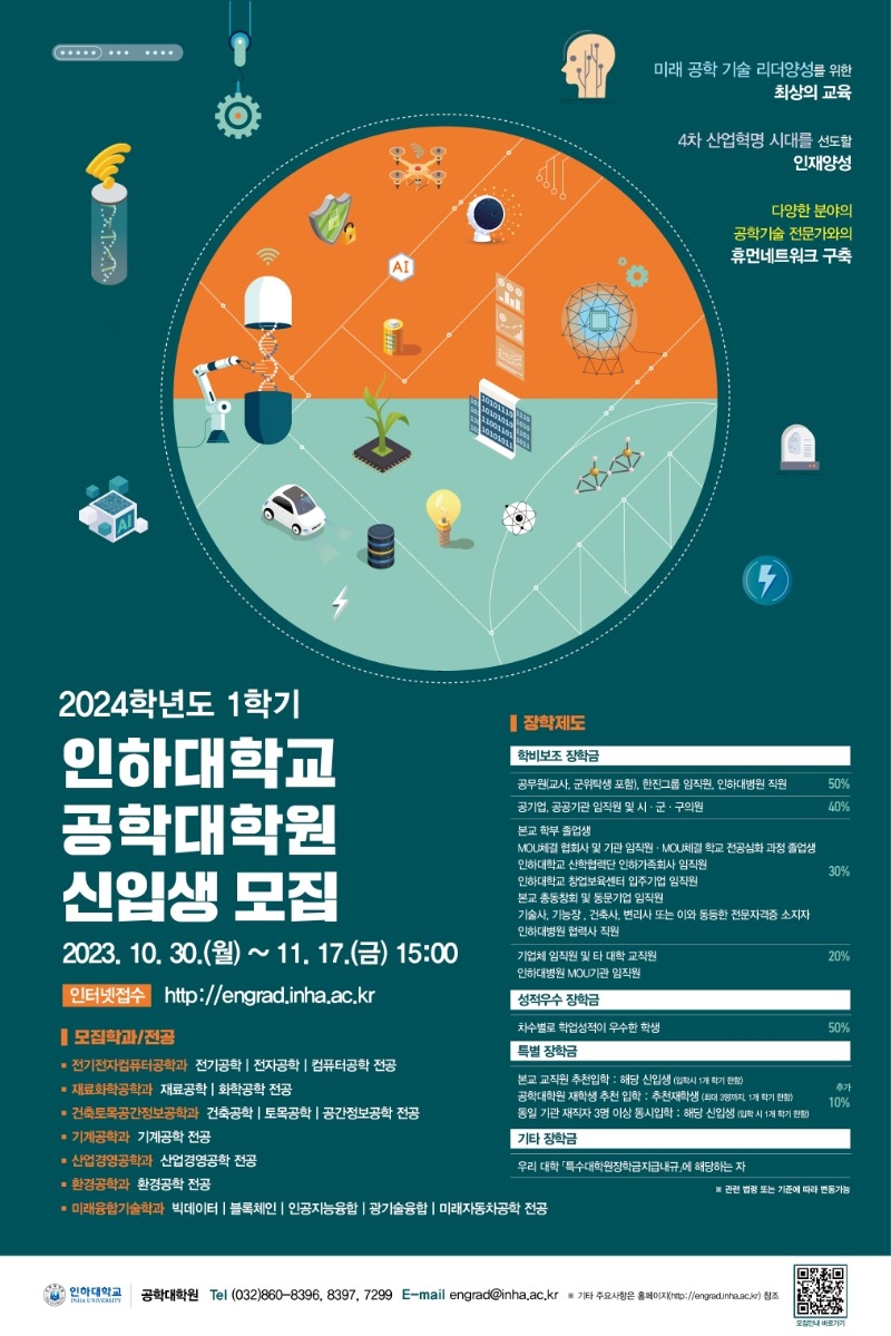 사본 -attach_2024-1학기 인하대학교 공학대학원 포스터.jpg