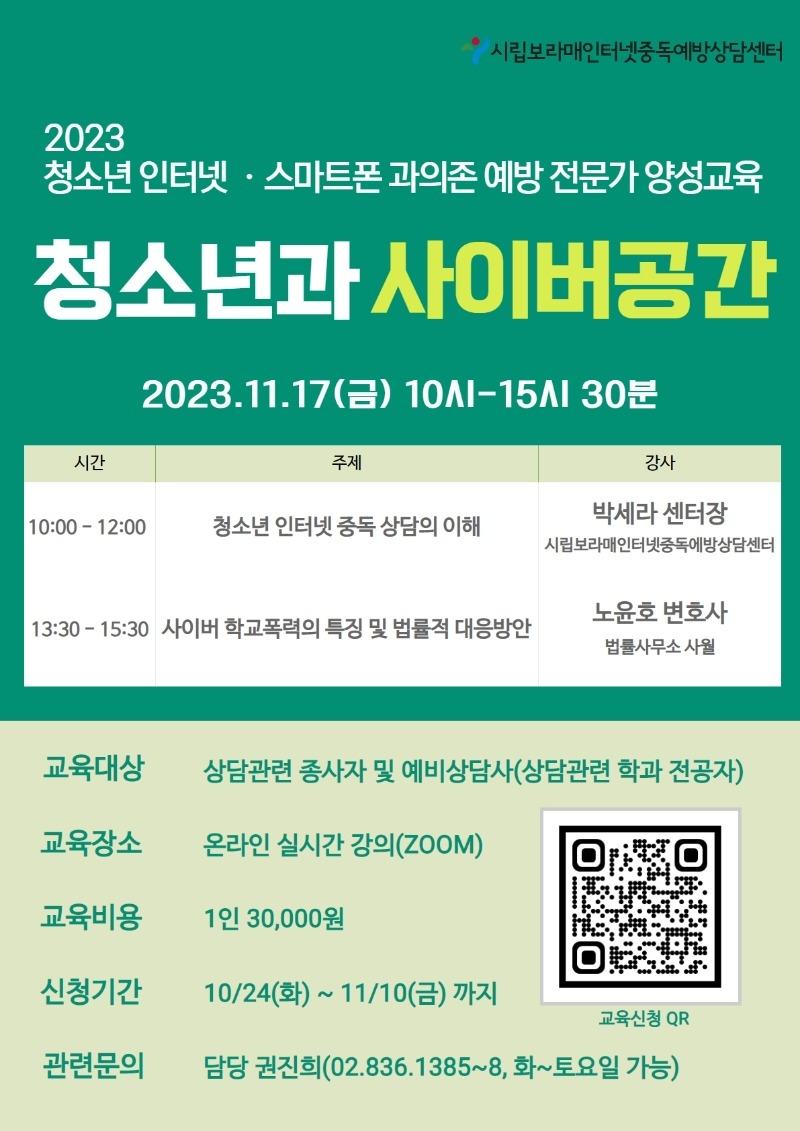 사본 -2023년 전문가양성교육(청소년과사이버공간).jpg