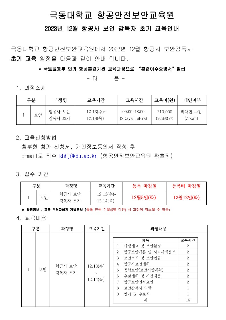 2023년 12월 항공사 보안 감독자 초기 교육안내_1.jpg