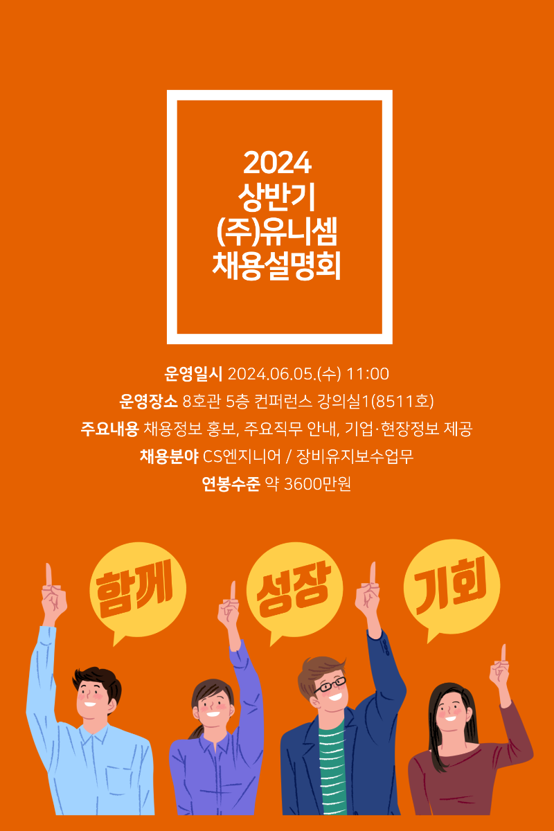 2. 2024-유니셈-채용설명회-001.png