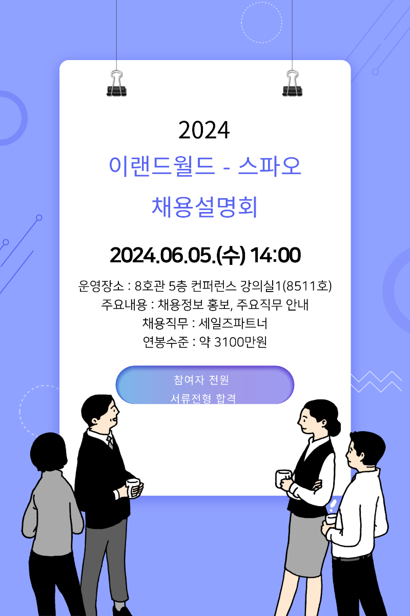 2. 2024-이랜드월드_스파오_-채용설명회-001.png