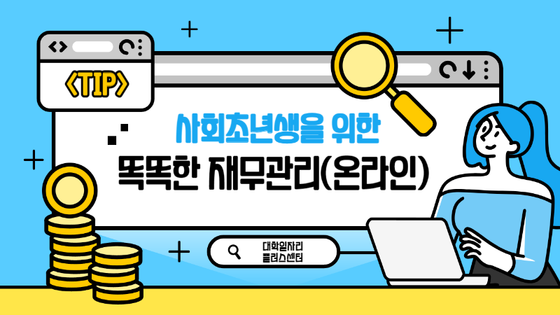 1. 사회초년생을 위한 재무관리(온라인) LMS 표지.png